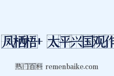 凤栖梧+太平兴国观作是什么意思的图片